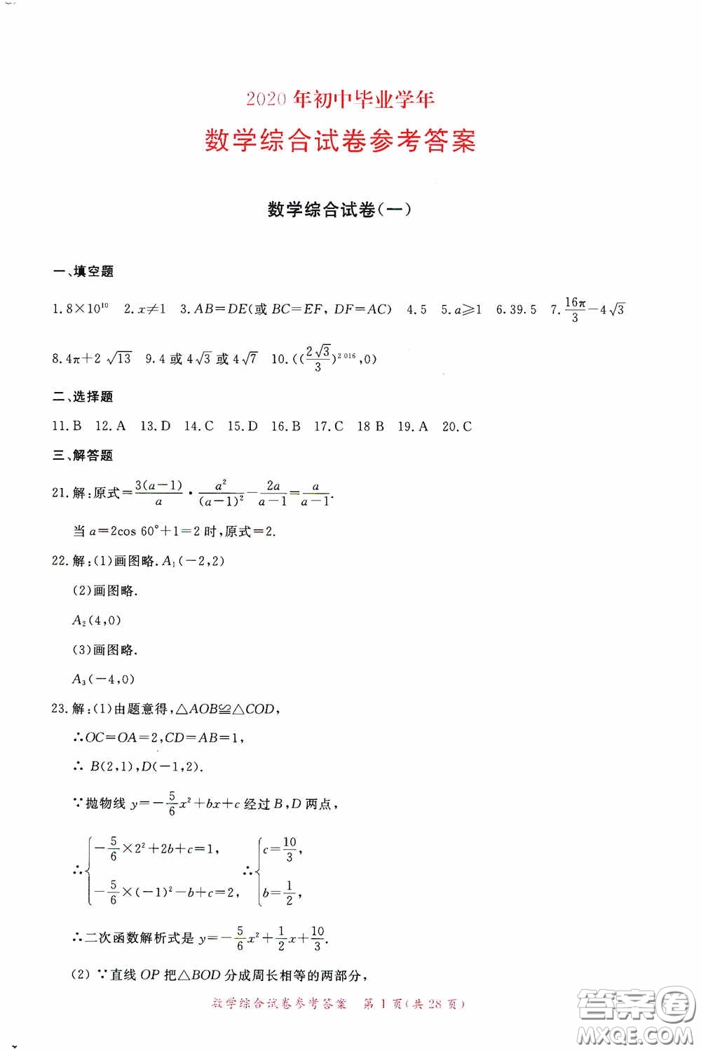 2020年資源與評(píng)價(jià)全程總復(fù)習(xí)數(shù)學(xué)綜合試卷答案