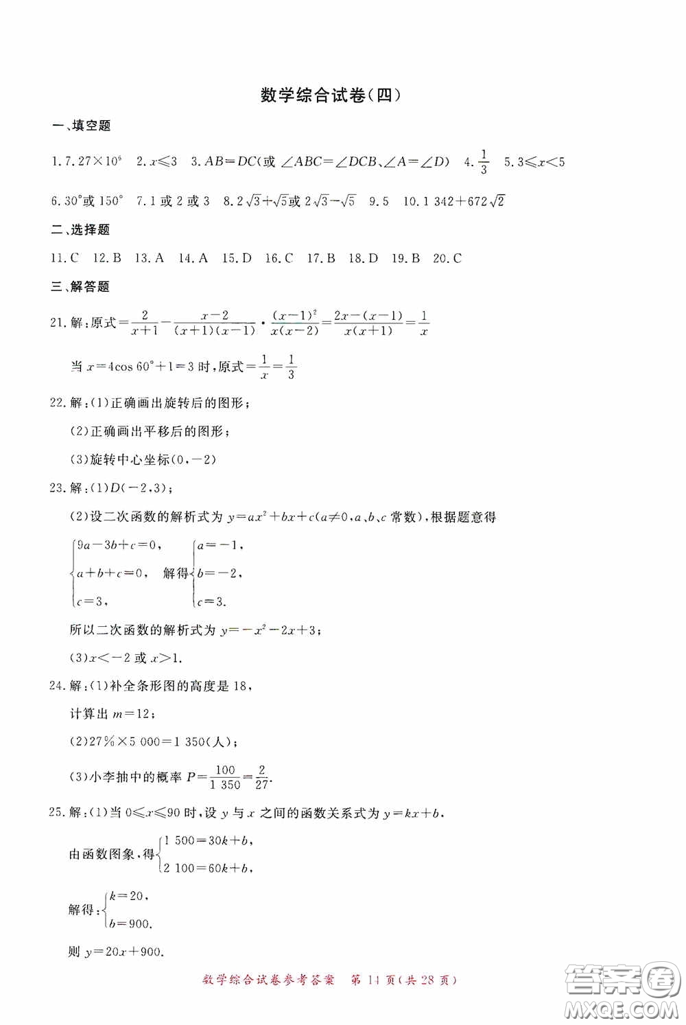 2020年資源與評(píng)價(jià)全程總復(fù)習(xí)數(shù)學(xué)綜合試卷答案