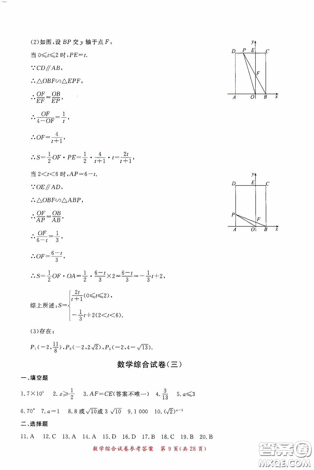 2020年資源與評(píng)價(jià)全程總復(fù)習(xí)數(shù)學(xué)綜合試卷答案