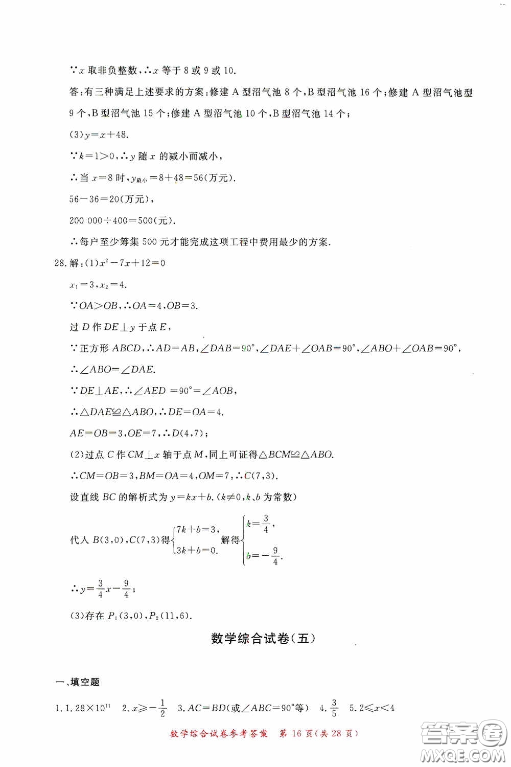 2020年資源與評(píng)價(jià)全程總復(fù)習(xí)數(shù)學(xué)綜合試卷答案