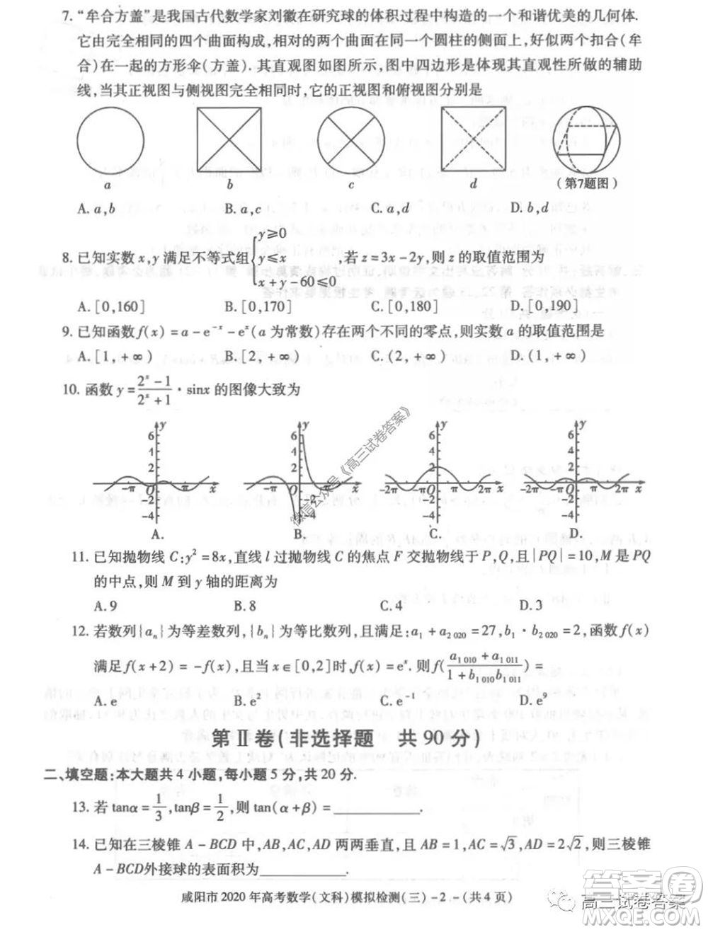 咸陽市2020年高考模擬檢測三文科數(shù)學(xué)試題及答案