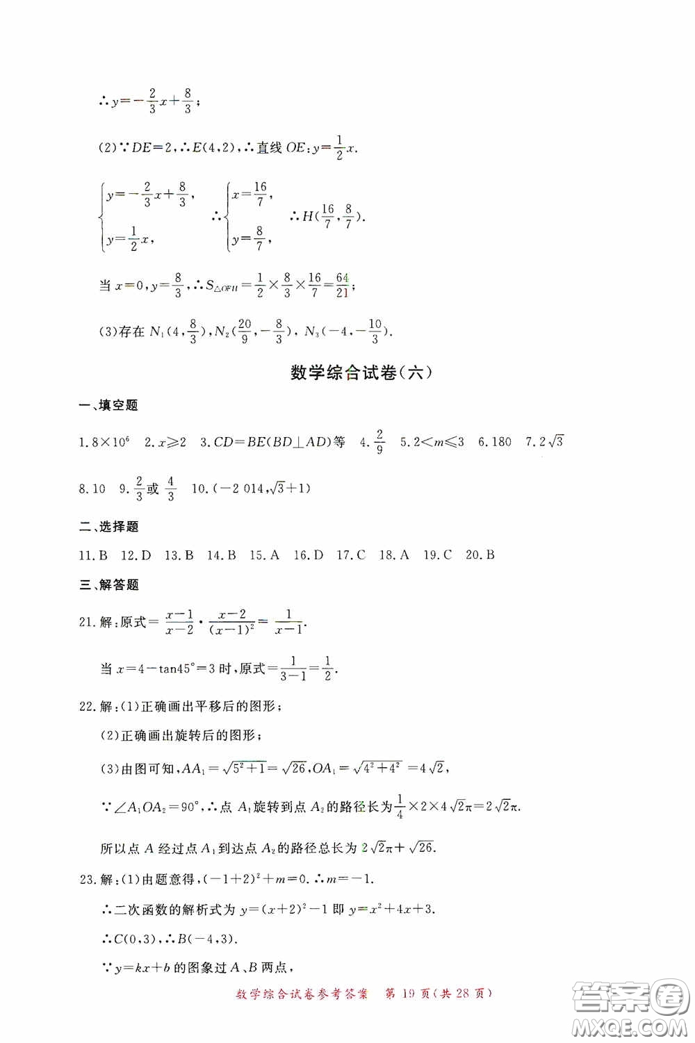 2020年資源與評(píng)價(jià)全程總復(fù)習(xí)數(shù)學(xué)綜合試卷答案