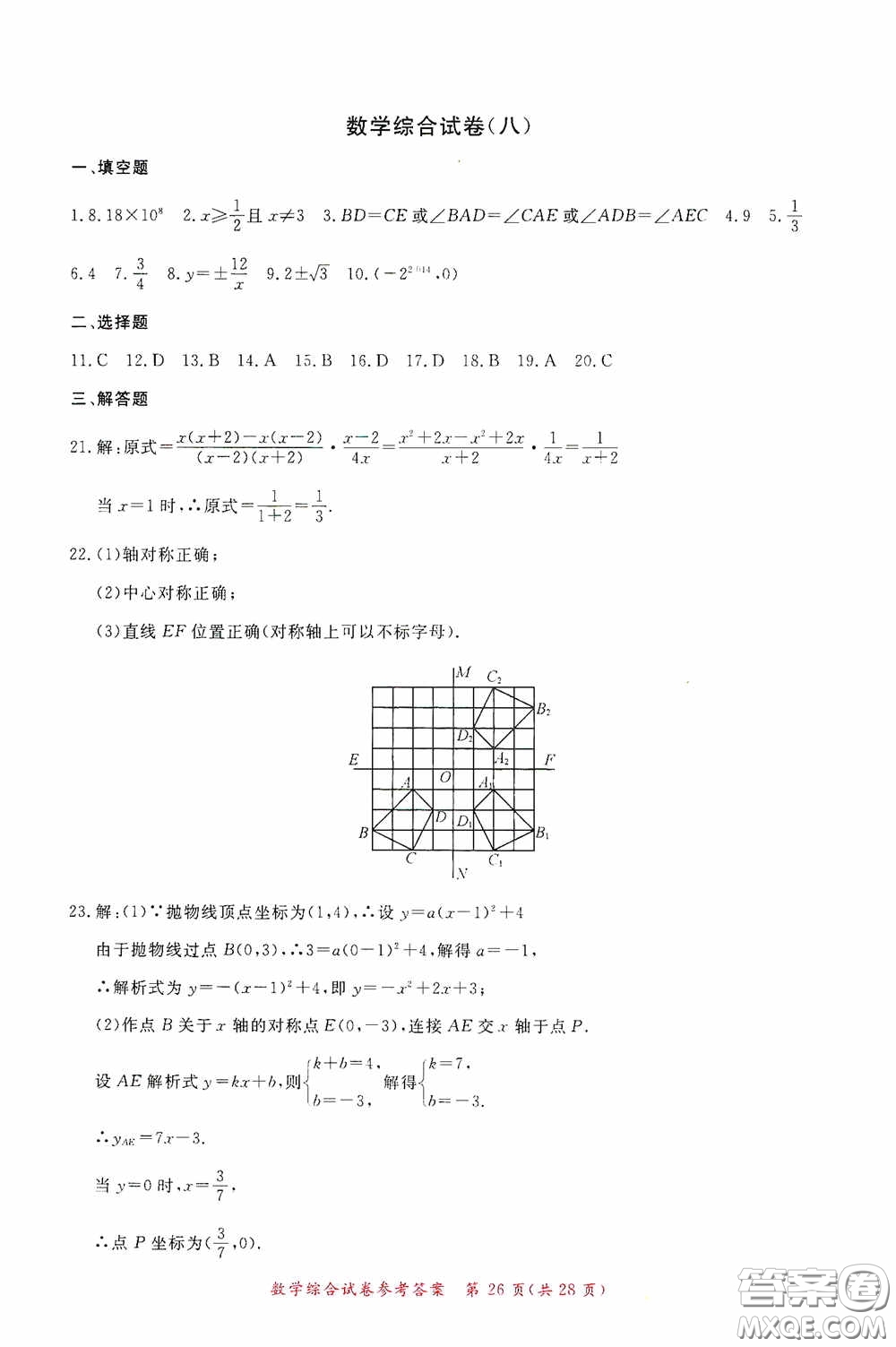 2020年資源與評(píng)價(jià)全程總復(fù)習(xí)數(shù)學(xué)綜合試卷答案