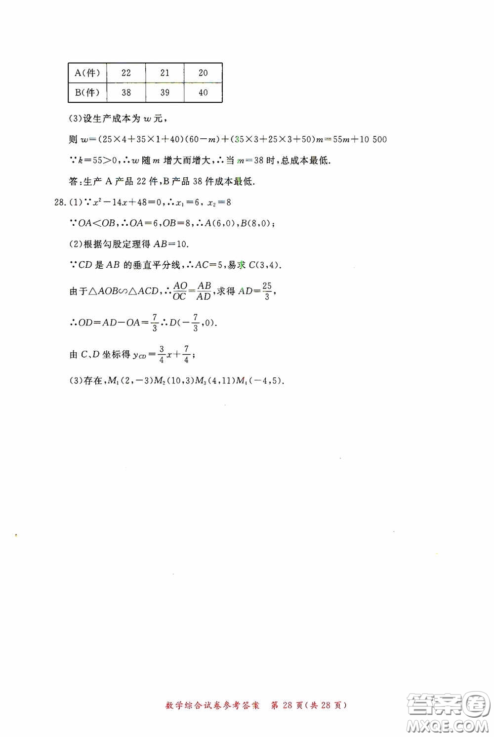 2020年資源與評(píng)價(jià)全程總復(fù)習(xí)數(shù)學(xué)綜合試卷答案