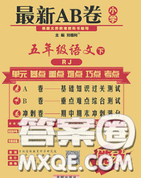 2020春新版最新AB卷小學(xué)五年級(jí)語文下冊(cè)人教版參考答案