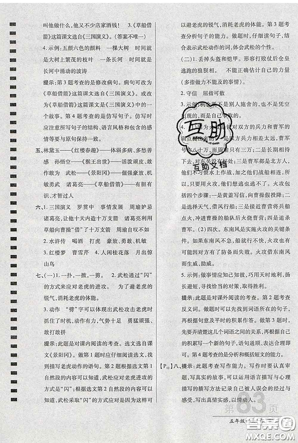 2020春新版最新AB卷小學(xué)五年級(jí)語文下冊(cè)人教版參考答案