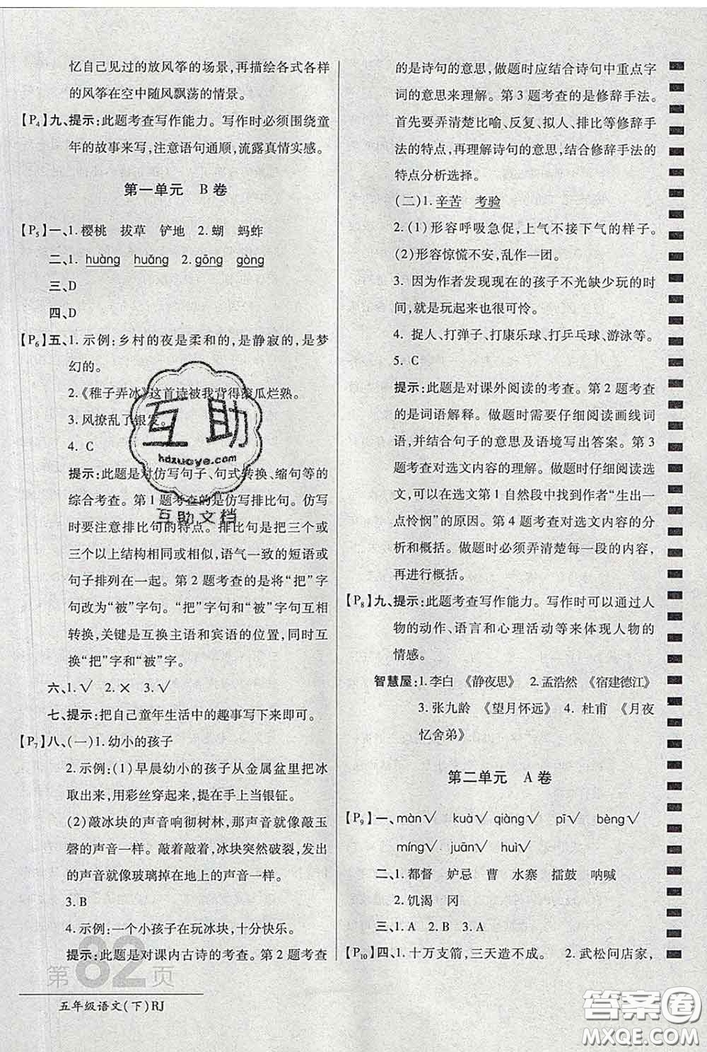 2020春新版最新AB卷小學(xué)五年級(jí)語文下冊(cè)人教版參考答案