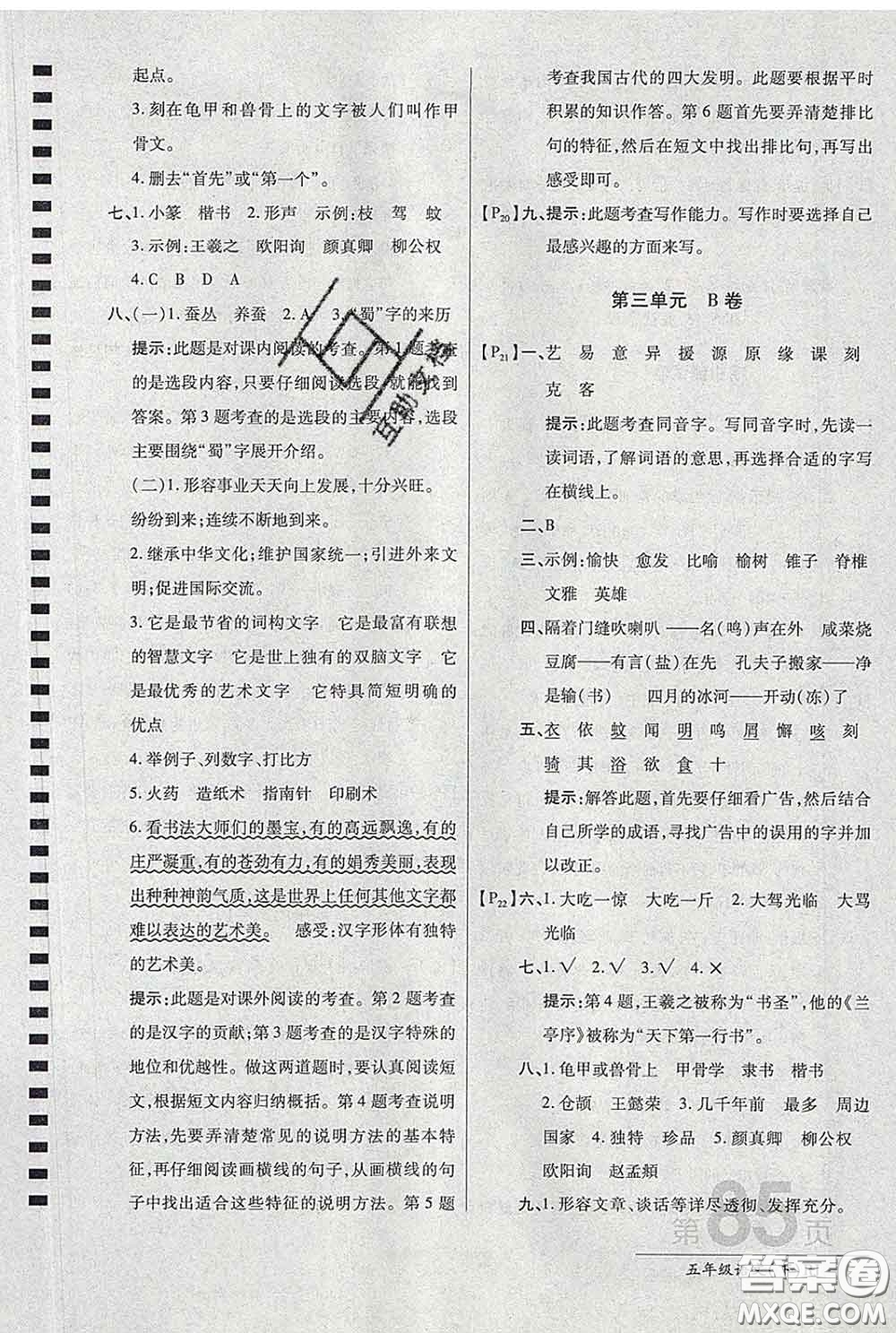 2020春新版最新AB卷小學(xué)五年級(jí)語文下冊(cè)人教版參考答案