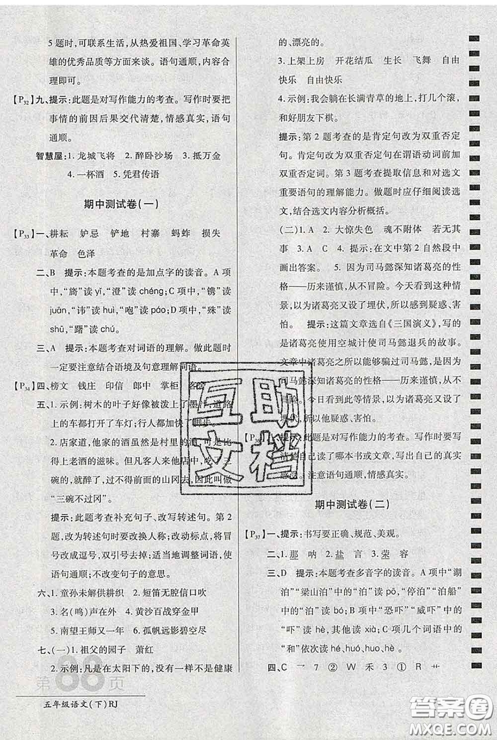 2020春新版最新AB卷小學(xué)五年級(jí)語文下冊(cè)人教版參考答案