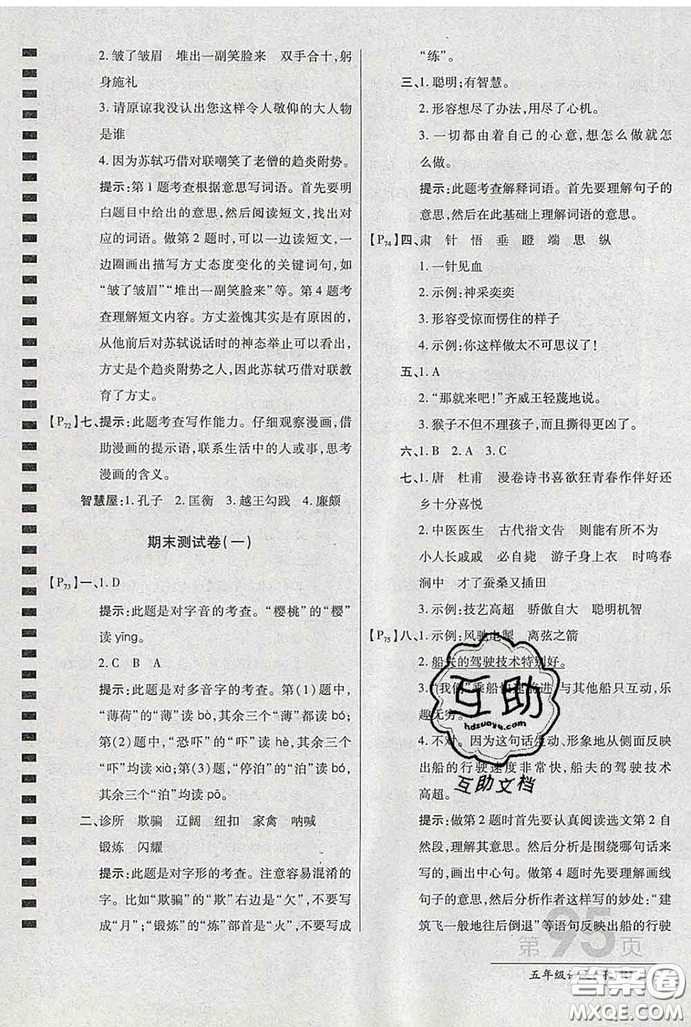 2020春新版最新AB卷小學(xué)五年級(jí)語文下冊(cè)人教版參考答案