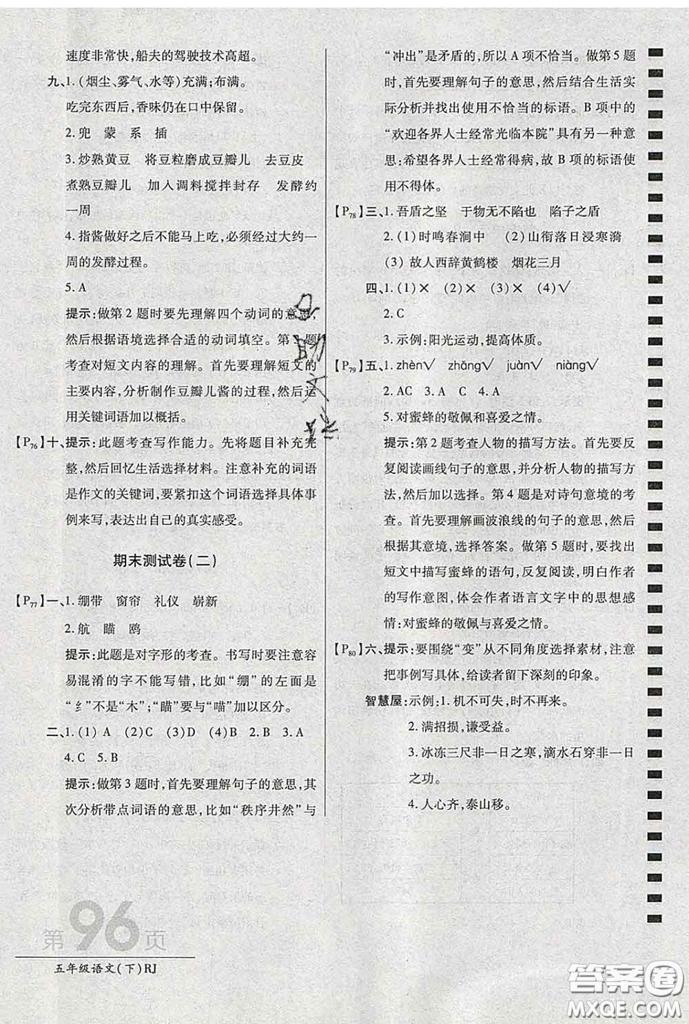 2020春新版最新AB卷小學(xué)五年級(jí)語文下冊(cè)人教版參考答案