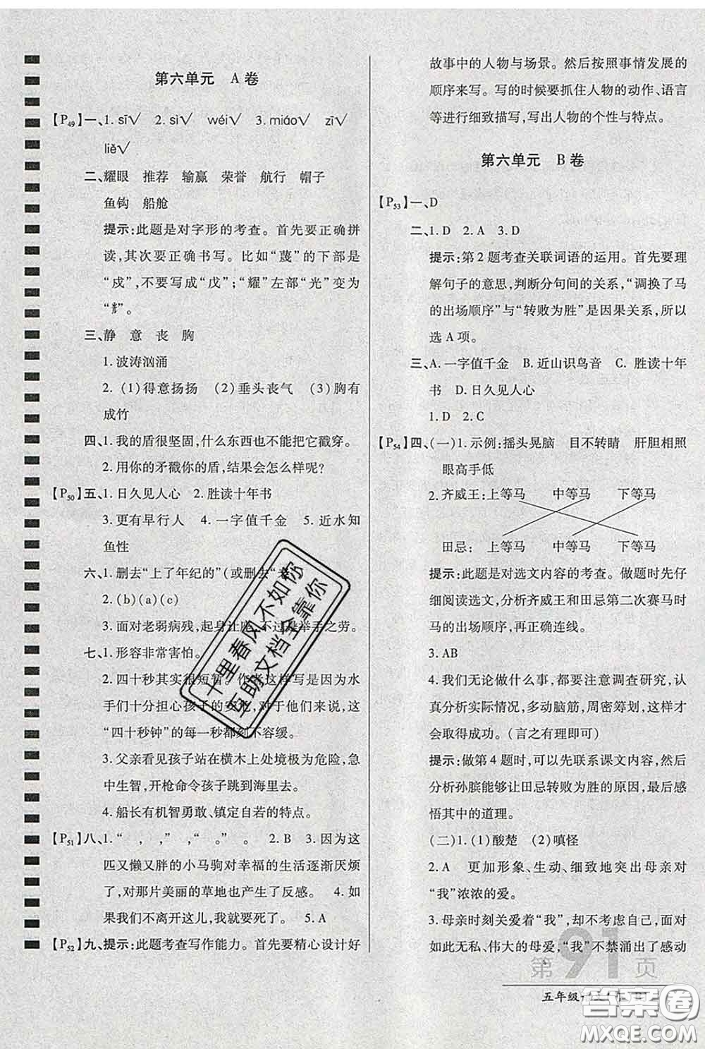 2020春新版最新AB卷小學(xué)五年級(jí)語文下冊(cè)人教版參考答案