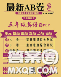 2020春新版最新AB卷小學(xué)五年級(jí)英語(yǔ)下冊(cè)人教版參考答案