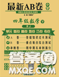 2020春新版最新AB卷小學(xué)四年級(jí)數(shù)學(xué)下冊(cè)人教版參考答案