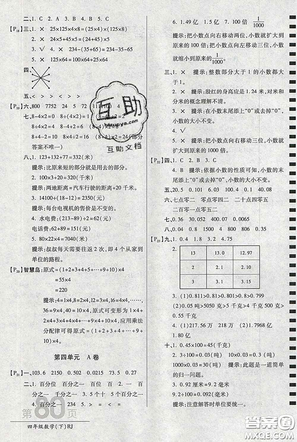 2020春新版最新AB卷小學(xué)四年級(jí)數(shù)學(xué)下冊(cè)人教版參考答案