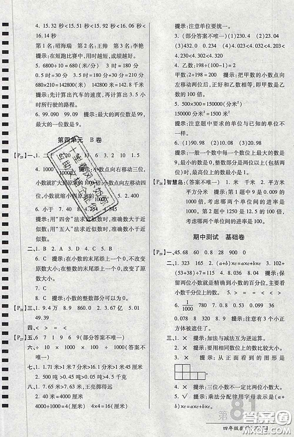 2020春新版最新AB卷小學(xué)四年級(jí)數(shù)學(xué)下冊(cè)人教版參考答案