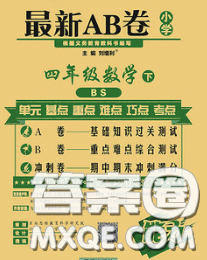 2020春新版最新AB卷小學(xué)四年級(jí)數(shù)學(xué)下冊(cè)北師版參考答案