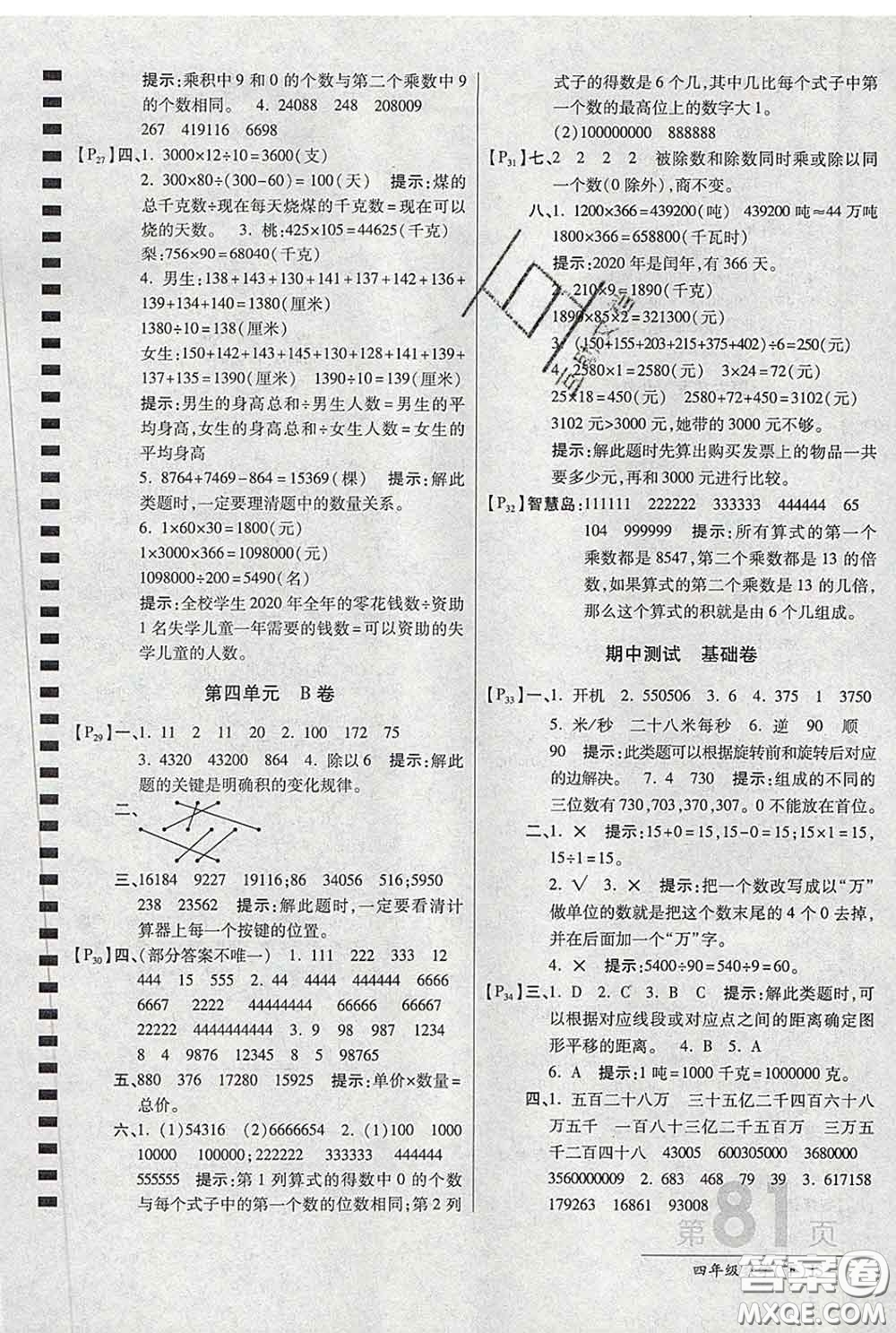 2020春新版最新AB卷小學(xué)四年級數(shù)學(xué)下冊蘇教版參考答案