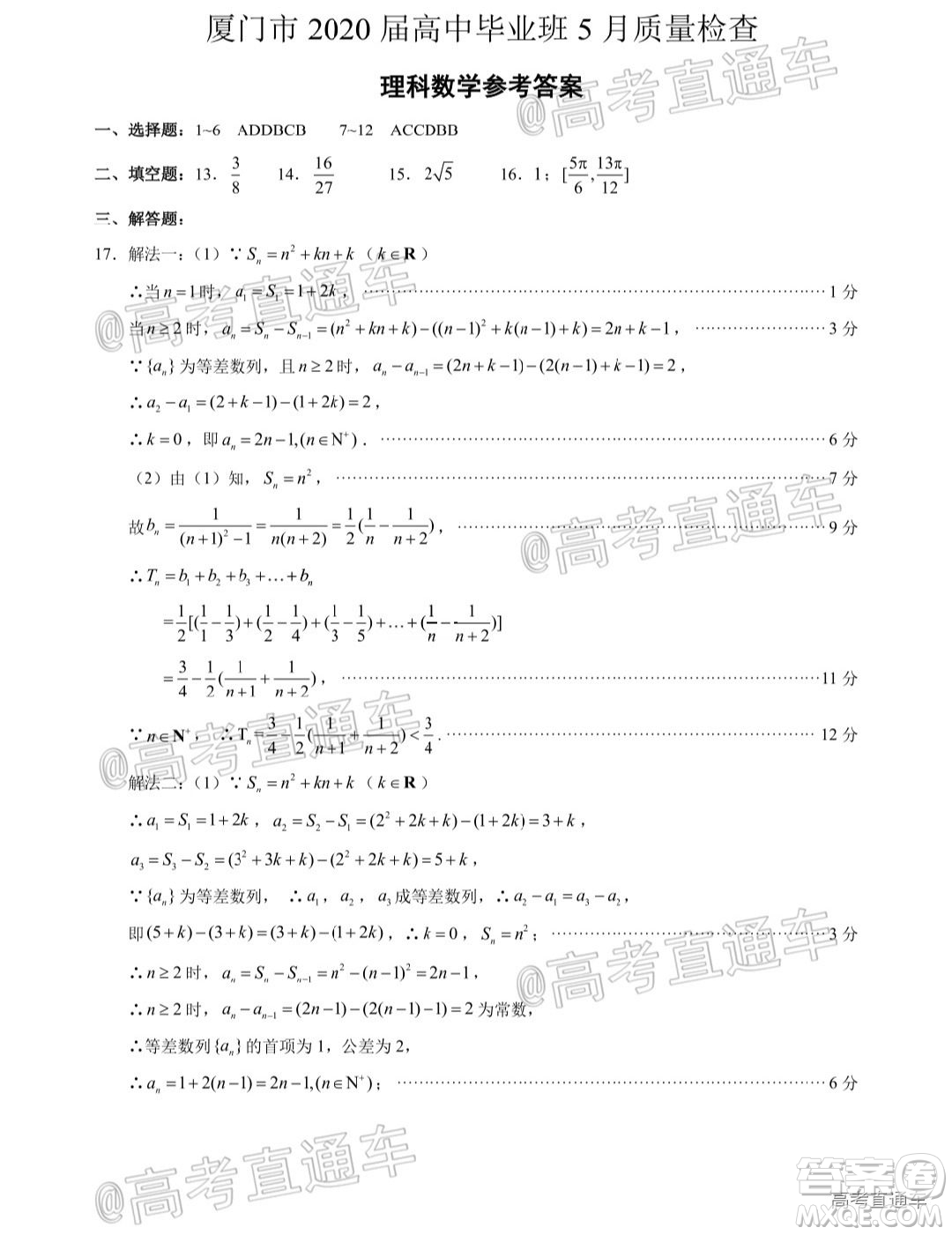 廈門市2020屆高中畢業(yè)班五月質(zhì)量檢查理科數(shù)學(xué)試題及答案