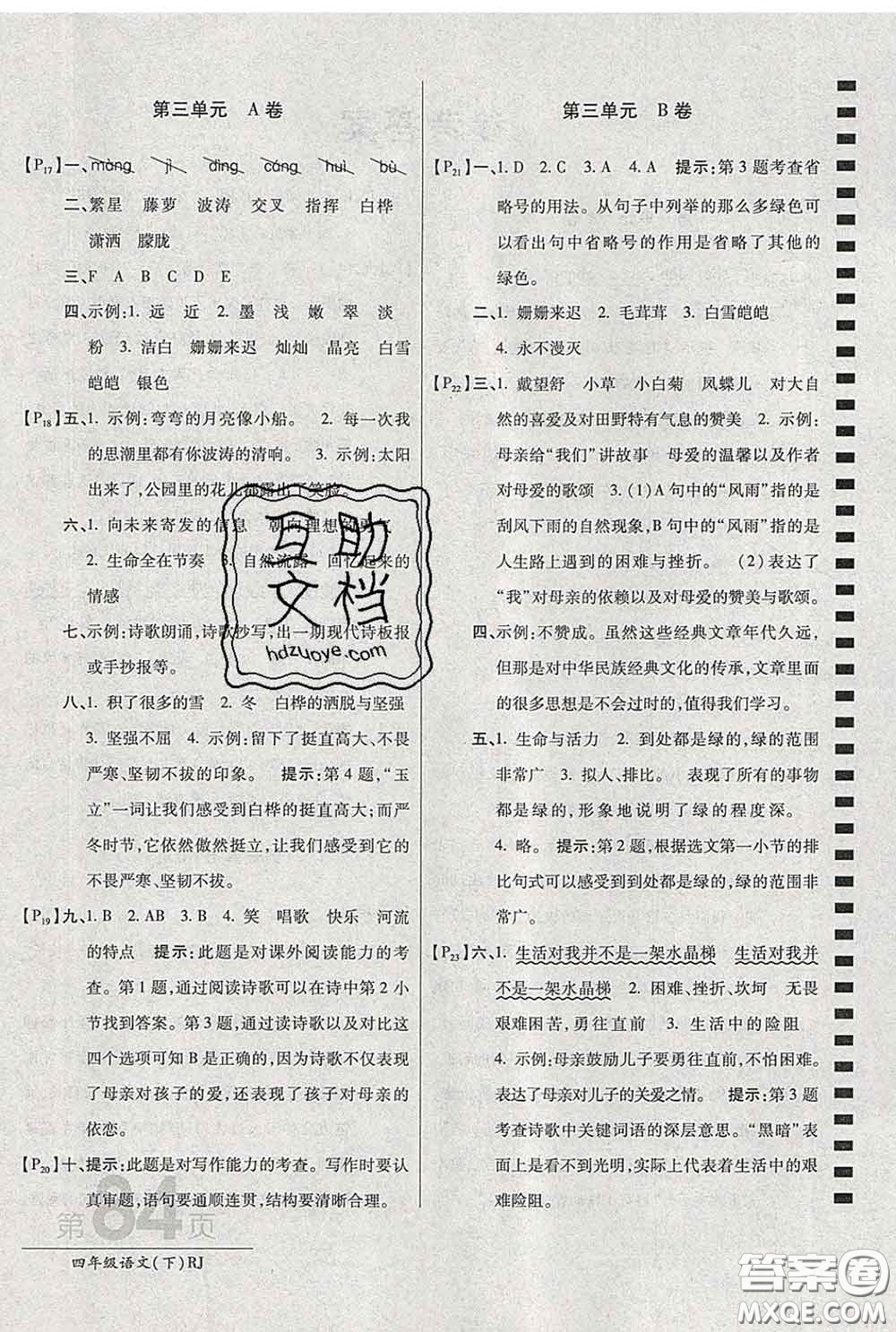 2020春新版最新AB卷小學(xué)四年級(jí)語文下冊(cè)人教版參考答案