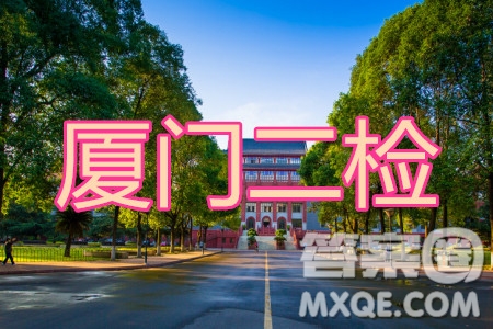 廈門(mén)市2020屆高中畢業(yè)班五月質(zhì)量檢查理科綜合試題及答案