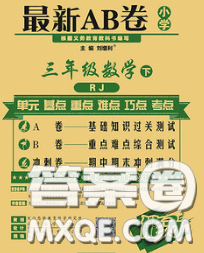 2020春新版最新AB卷小學三年級數(shù)學下冊人教版參考答案