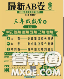 2020春新版最新AB卷小學三年級數(shù)學下冊北師版參考答案