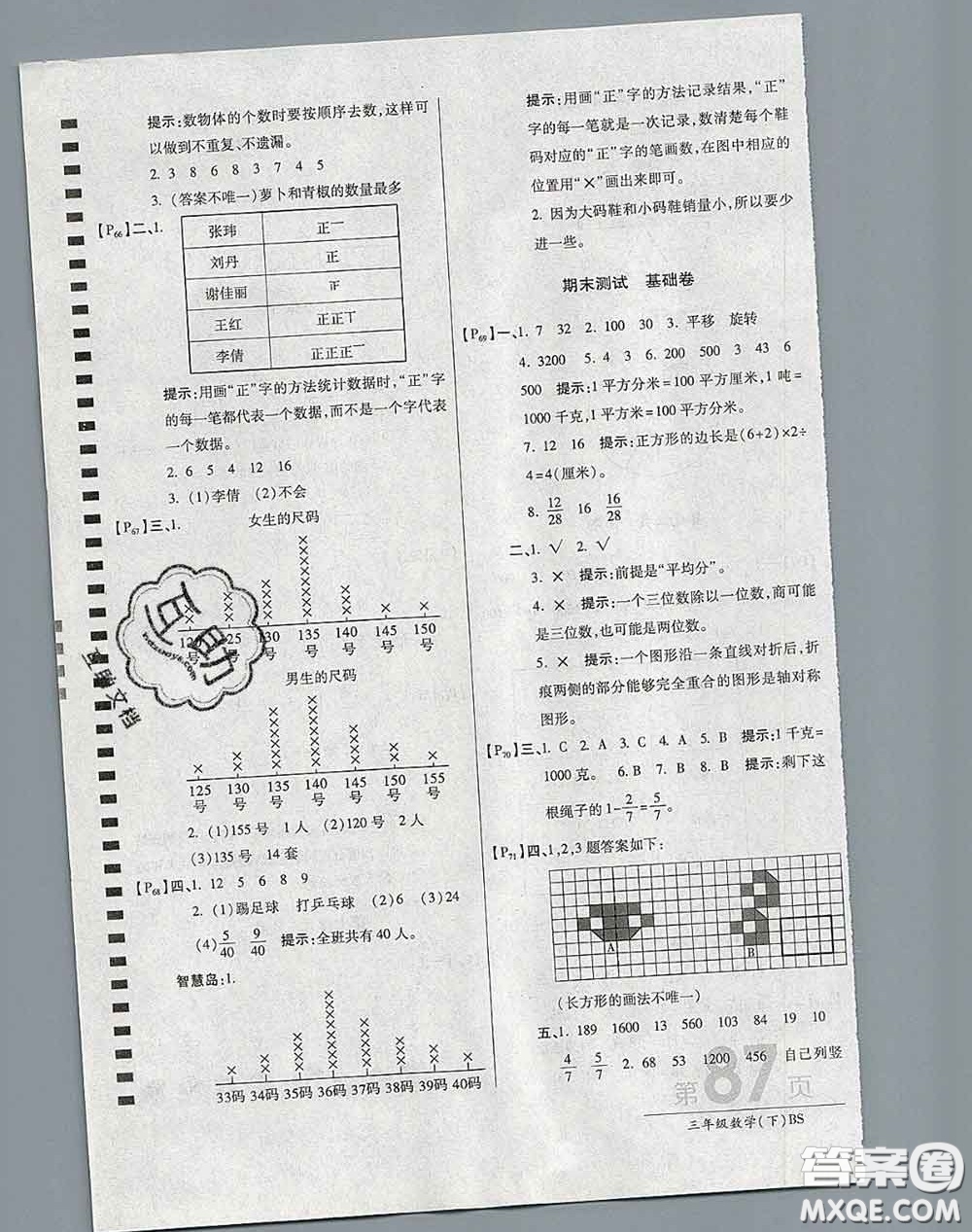 2020春新版最新AB卷小學三年級數(shù)學下冊北師版參考答案