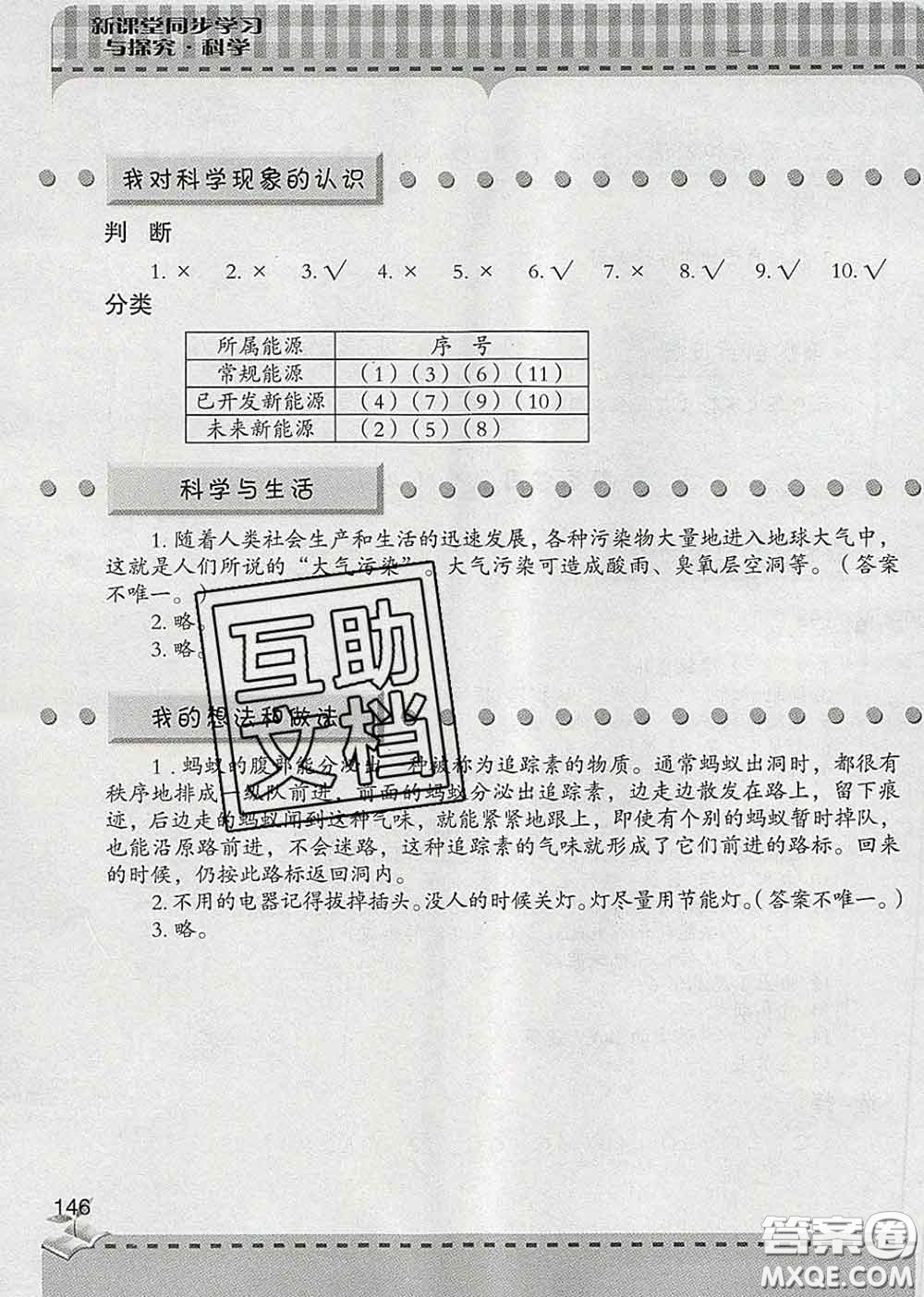 青島出版社2020春新課堂同步學(xué)習(xí)與探究六年級科學(xué)下冊答案