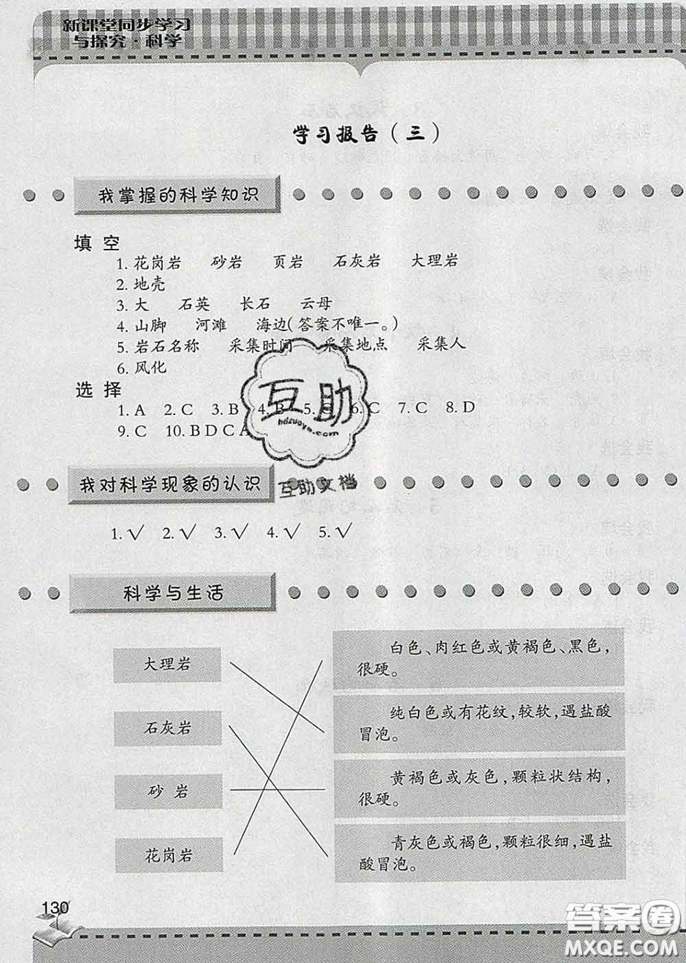 青島出版社2020春新課堂同步學習與探究四年級科學下冊答案