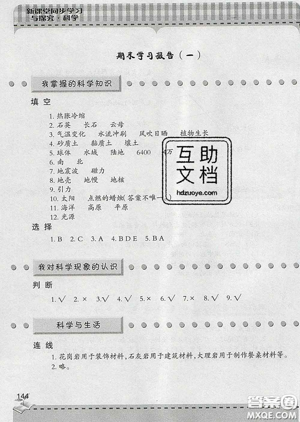 青島出版社2020春新課堂同步學習與探究四年級科學下冊答案