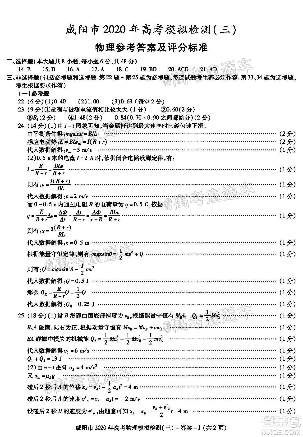 咸陽市2020年高考模擬檢測三理綜試題及答案