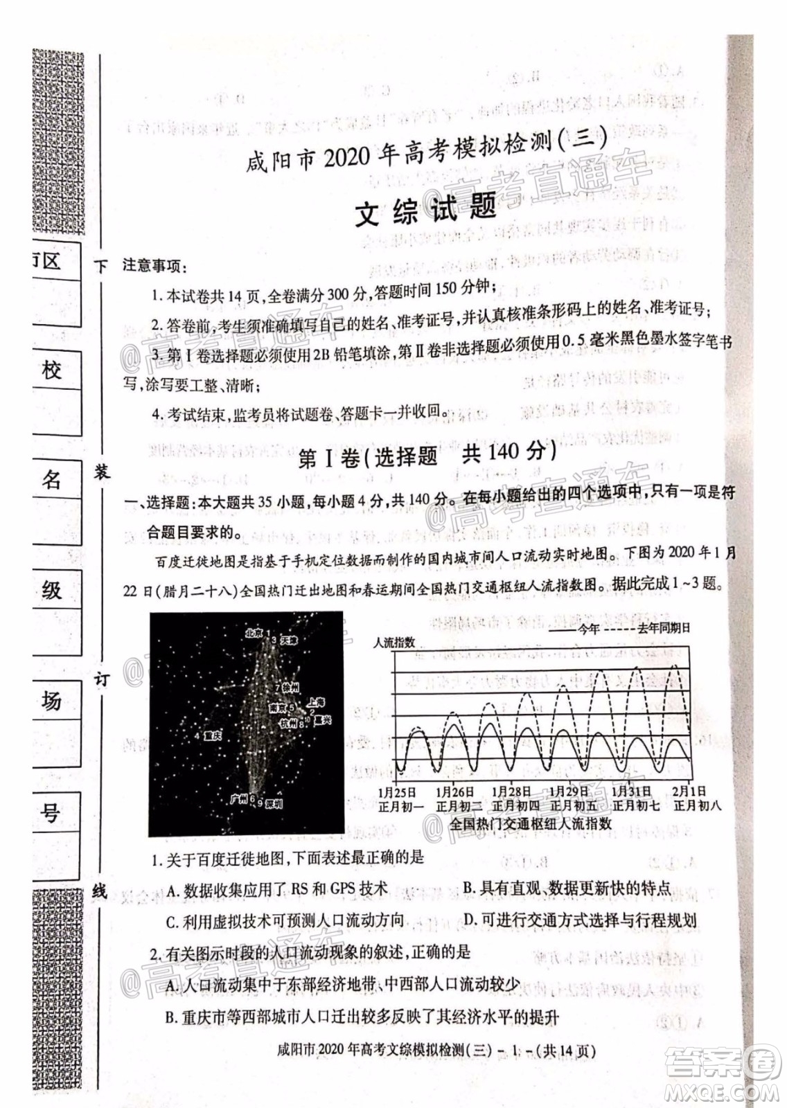 咸陽市2020年高考模擬檢測三文綜試題及答案