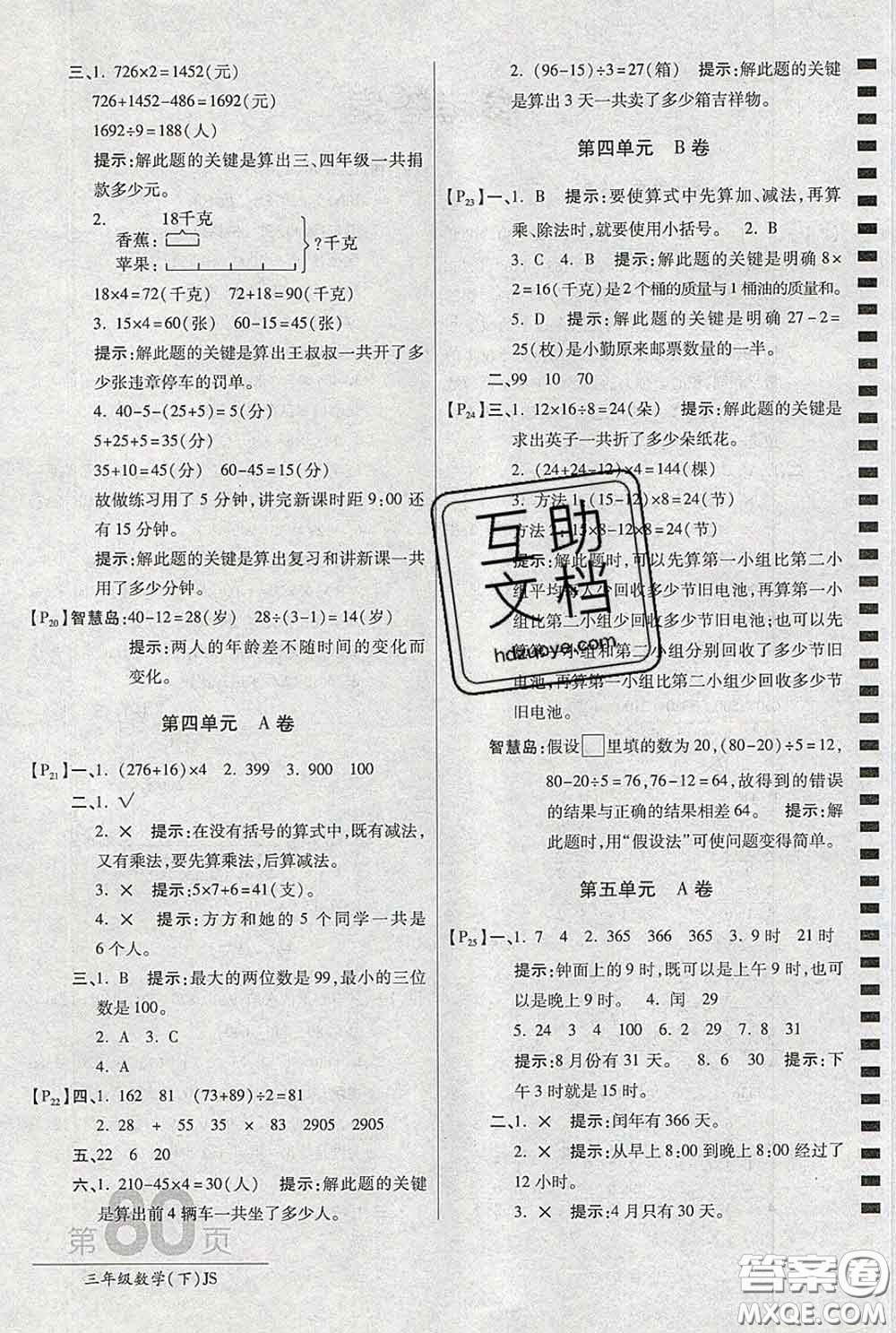 2020春新版最新AB卷小學三年級數(shù)學下冊蘇教版參考答案