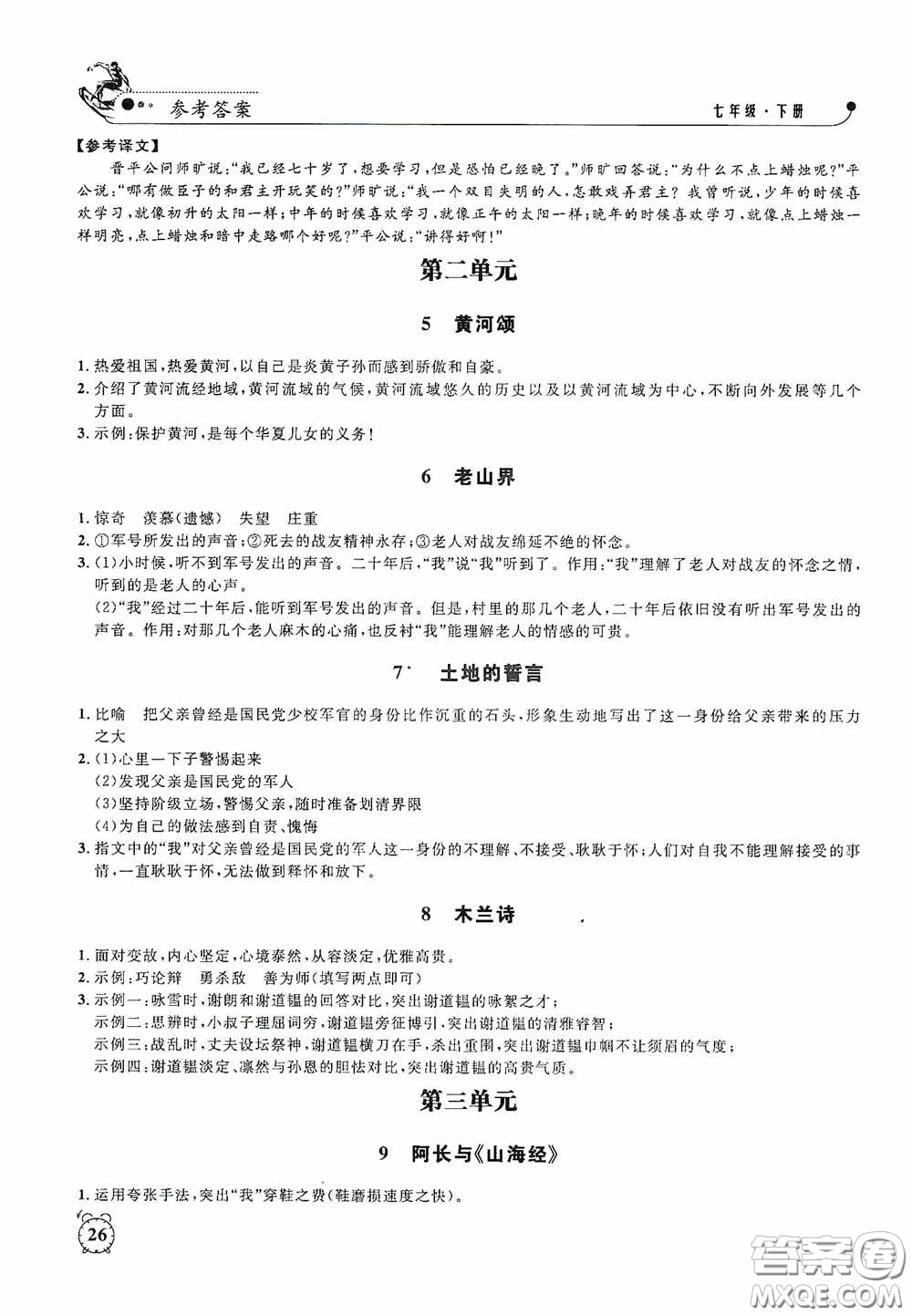 鐘書金牌2020過關沖刺100分課時作業(yè)七年級語文下冊人教版答案