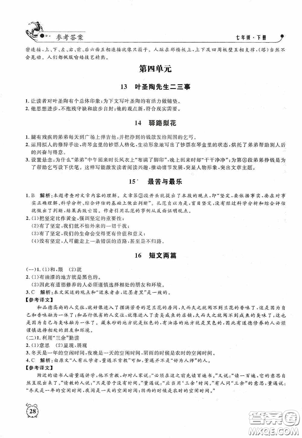 鐘書金牌2020過關沖刺100分課時作業(yè)七年級語文下冊人教版答案