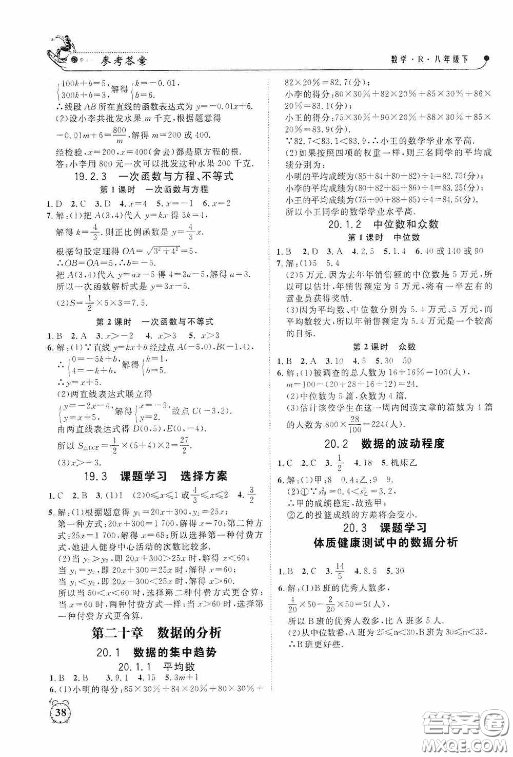 鐘書金牌2020過關(guān)沖刺100分課時(shí)作業(yè)八年級數(shù)學(xué)下冊人教版答案