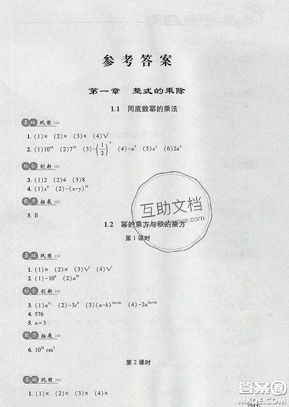 青島出版社2020春新課堂同步學習與探究七年級數(shù)學下冊答案