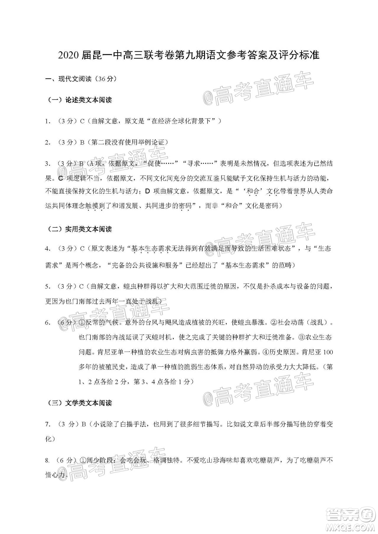 昆明第一中學2020屆高中新課標高三第九次考前適應性訓練語文試題及答案