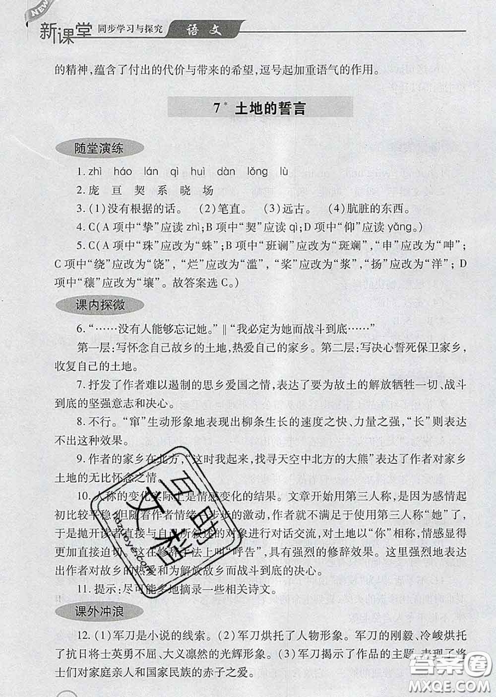 青島出版社2020春新課堂同步學(xué)習(xí)與探究七年級(jí)語文下冊(cè)答案