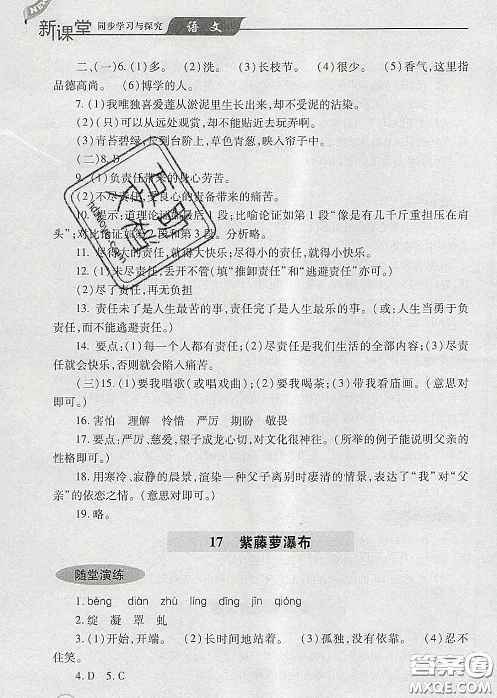 青島出版社2020春新課堂同步學(xué)習(xí)與探究七年級(jí)語文下冊(cè)答案