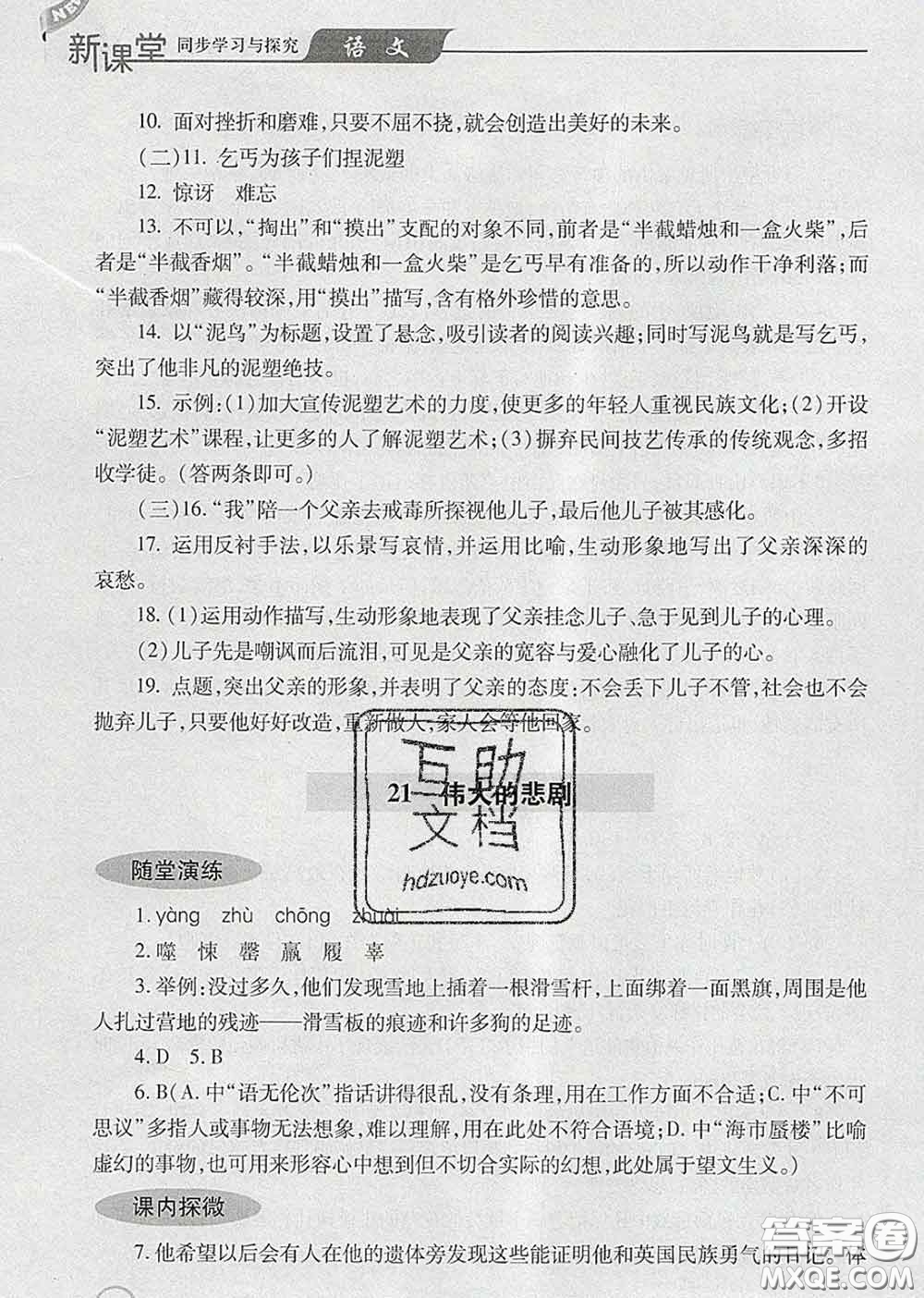 青島出版社2020春新課堂同步學(xué)習(xí)與探究七年級(jí)語文下冊(cè)答案