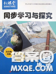 青島出版社2020春新課堂同步學習與探究七年級地理下冊答案