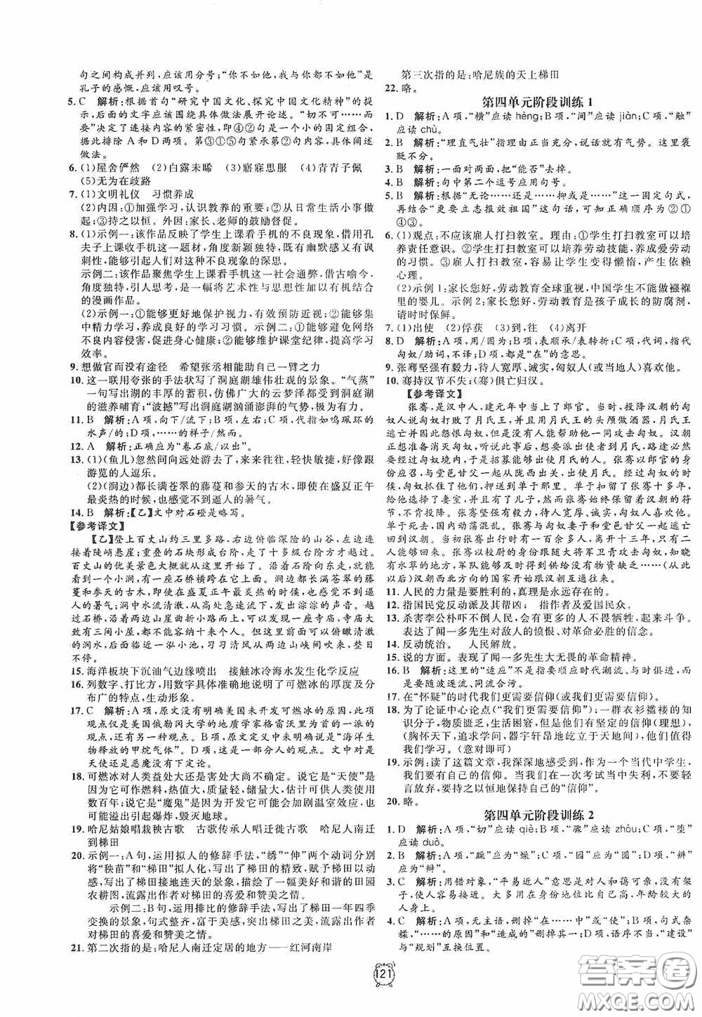 鐘書金牌2020過關(guān)沖刺100分八年級(jí)語文下冊(cè)人教版答案