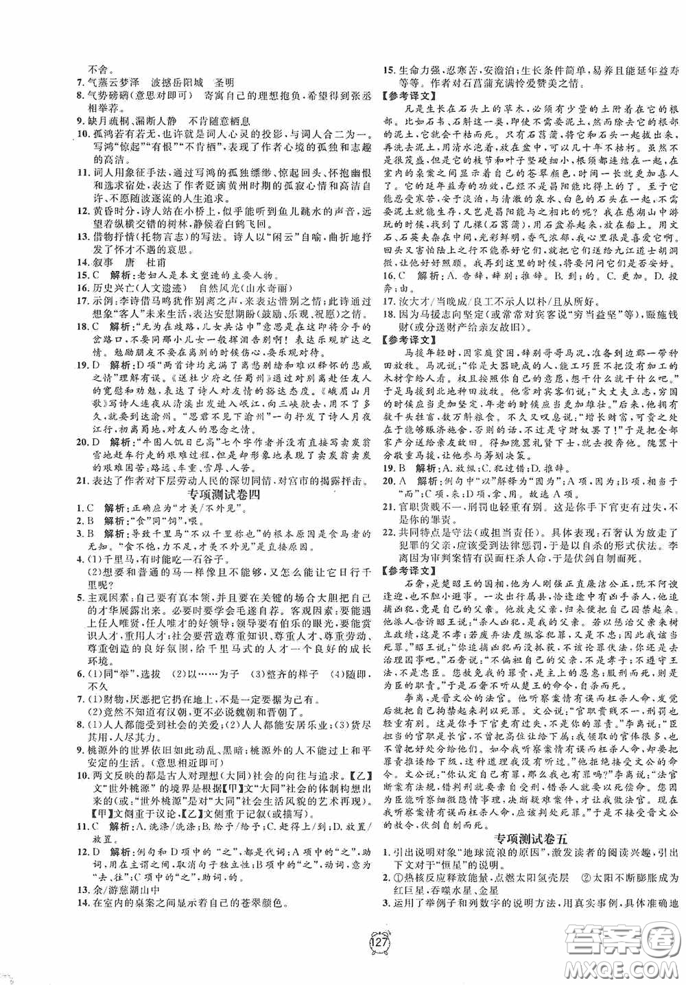 鐘書金牌2020過關(guān)沖刺100分八年級(jí)語文下冊(cè)人教版答案