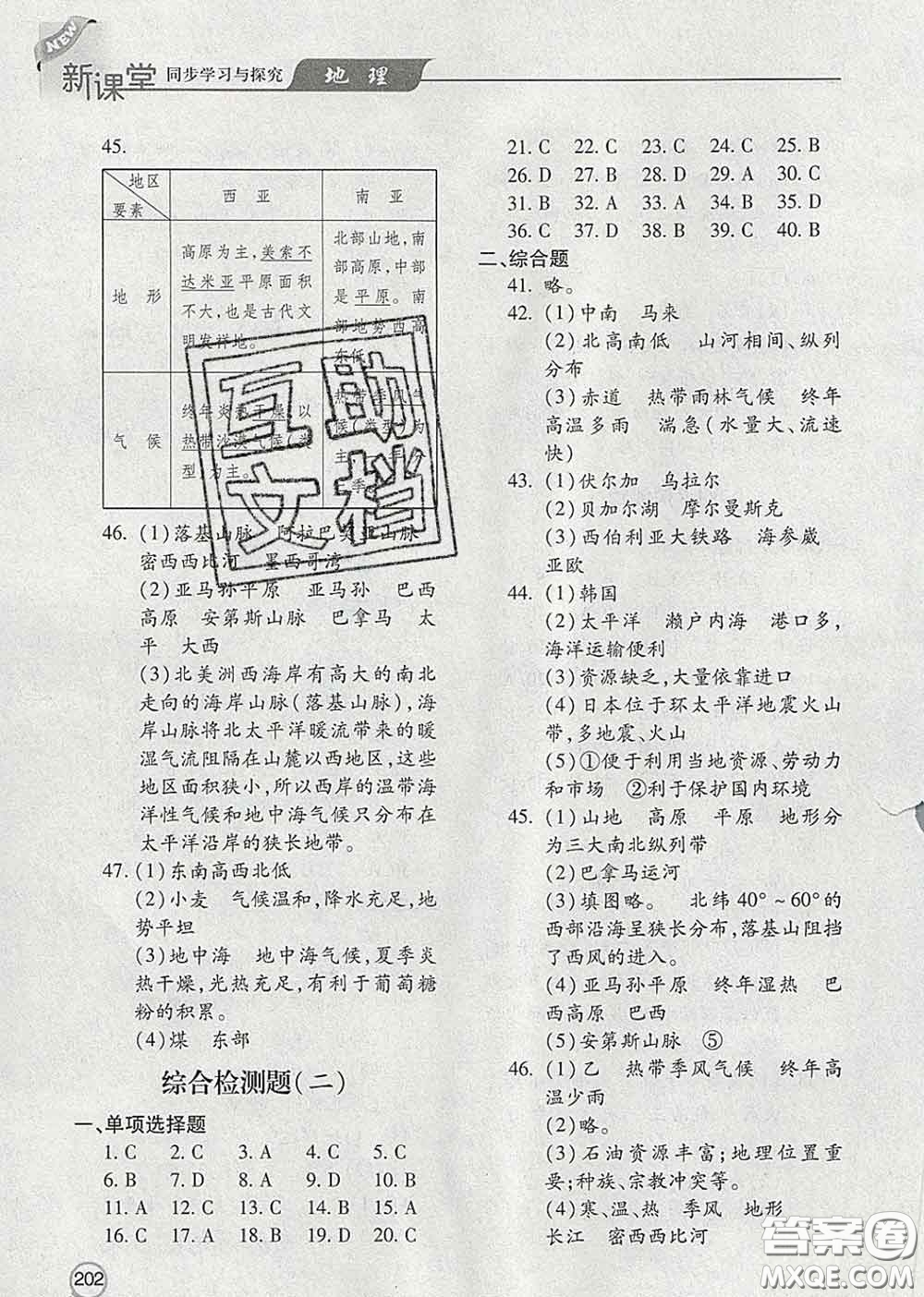 青島出版社2020春新課堂同步學習與探究七年級地理下冊答案