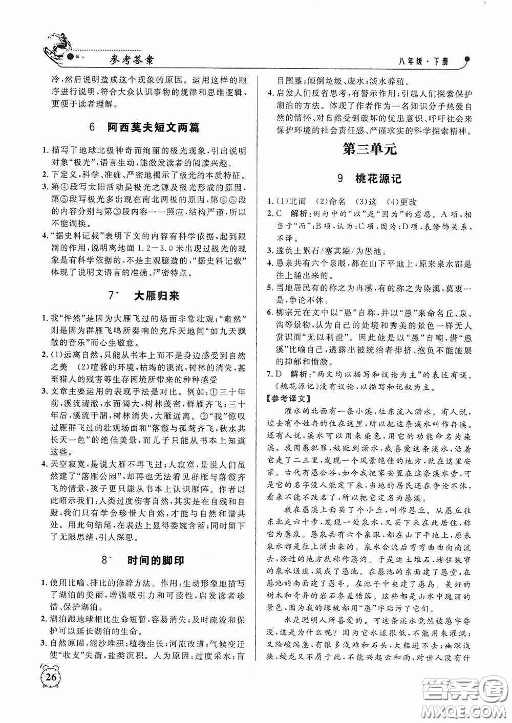 鐘書金牌2020過關(guān)沖刺100分課時(shí)作業(yè)八年級語文下冊人教版答案