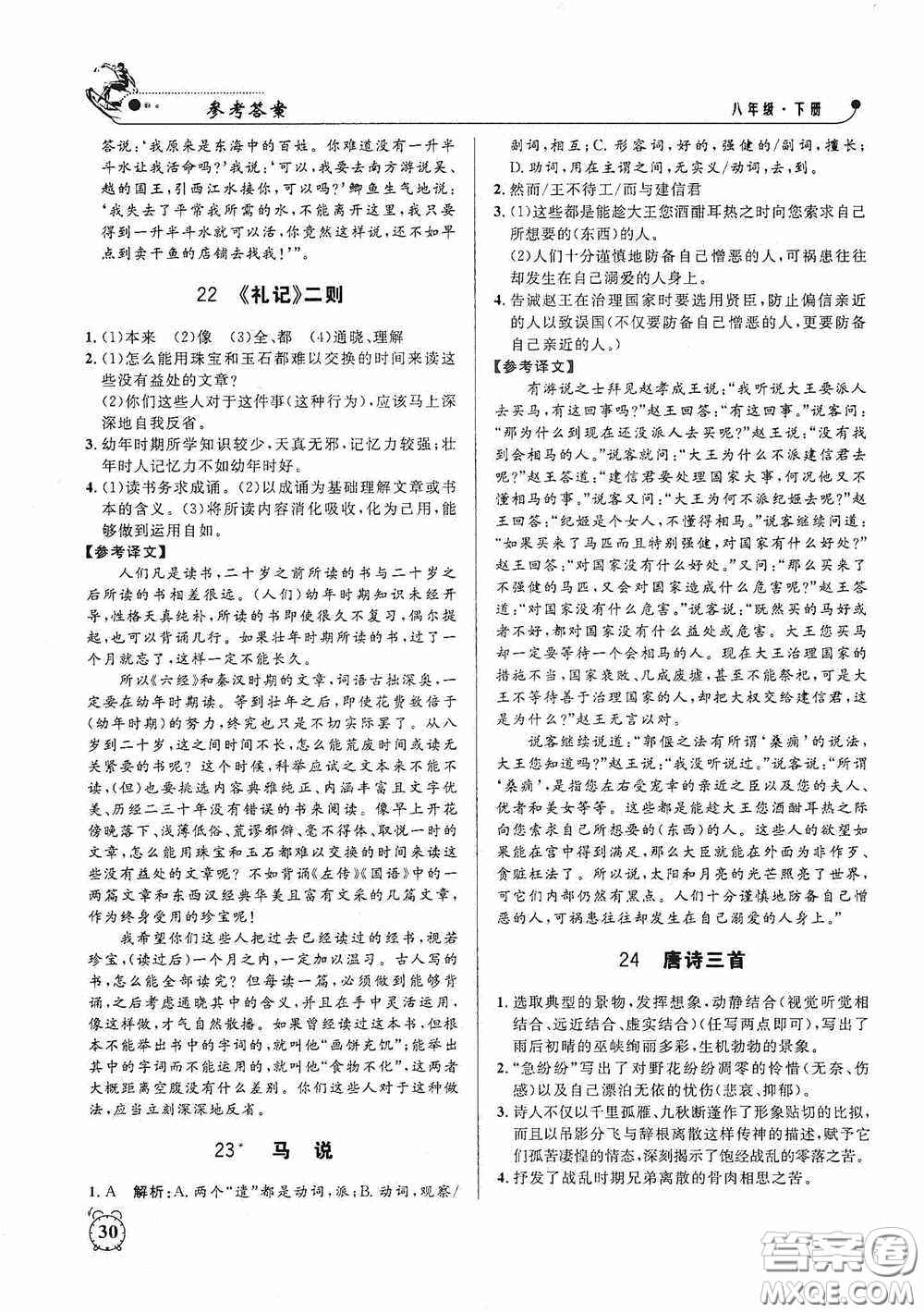 鐘書金牌2020過關(guān)沖刺100分課時(shí)作業(yè)八年級語文下冊人教版答案