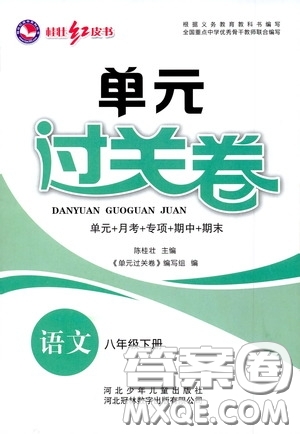 河北少年兒童出版社2020桂壯紅皮書(shū)單元過(guò)關(guān)卷八年級(jí)語(yǔ)文下冊(cè)人教版答案