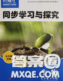 青島出版社2020春新課堂同步學(xué)習(xí)與探究七年級生物下冊答案